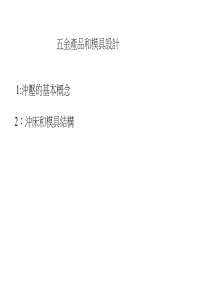 冲压模具结构知识介绍