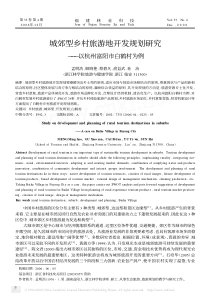 城郊型乡村旅游地开发规划研究_以杭州富阳市白鹤村为例(1)