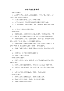 冲砂安全注意事项