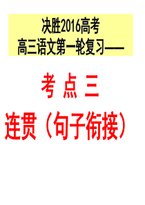 决战高考,复习专题语句连贯