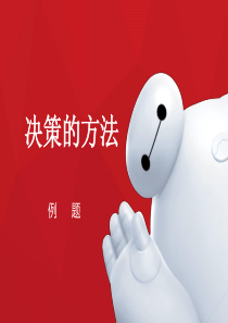 决策的方法例题与练习wxz