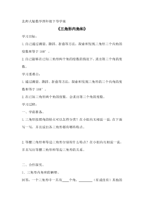 北师大版四年级数学下册《三角形内角和》导学案