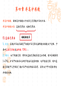 冶金工程概论第四章非高炉炼铁,第五章铁水预处理