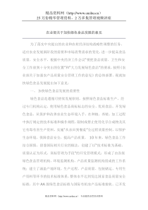 农业部关于加快绿色食品发展的意见