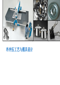 冷冲压工艺与模具设计.