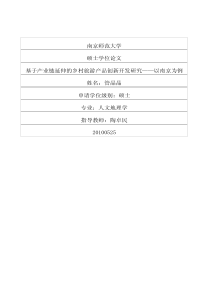 基于产业链延伸的乡村旅游产品创新开发研究——以南京