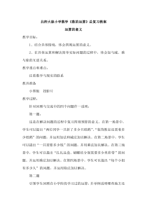 北师大版小学数学《数的运算》总复习教案