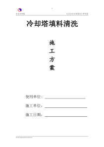 冷却塔填料清洗方案-恒润公司