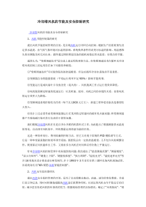 冷却塔风机的节能及安全控制研究