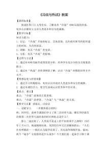 冷战与热战教案