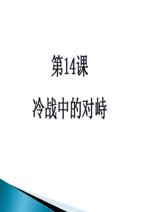 冷战中的对峙-
