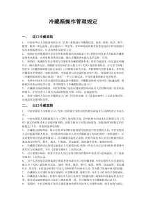 冷藏箱操作管理规定