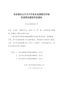 农业部办公厅关于印发农业部园艺作物标准园创建规范的通知