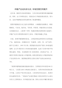 冷链产业走向多元化市场发展空间提升