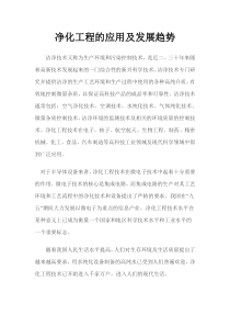 净化工程的应用及发展趋势