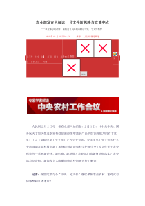 农业部发言人解读一号文件新思路与政策亮点