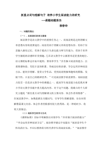 抓重点词句理解句子-提高小学生阅读能力的研究-结题报告