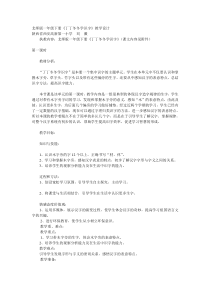 北师版一年级下册丁丁冬冬学识字教学设计