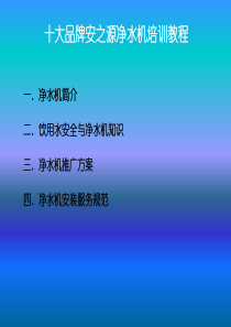 净水机培训教材.