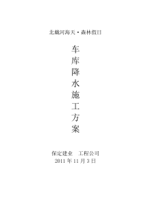 北戴河海天。森林假日别墅群降水工程设计及施工组织方案