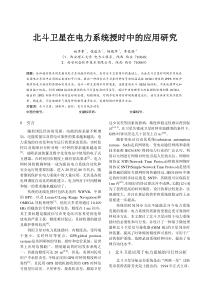 北斗卫星在电力系统授时中的应用研究