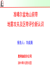 准噶尔盆地山前带地震攻关及区带评价新认识