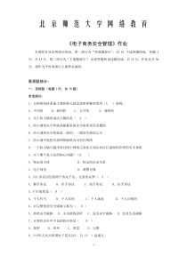 北师大网络教育-电子商务安全管理离线作业答案