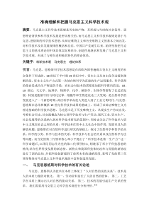 准确理解和把握马克思主义科学技术观