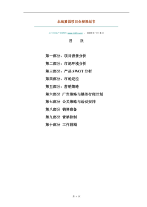 北海嘉园项目全程策划书