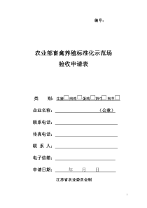 农业部畜禽养殖标准化示范场
