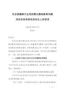 凌成兴在全国烟草行业党的群众路线教育实践活动总结电视电话会议上的讲话