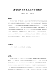 准备时间与简单反应时完成