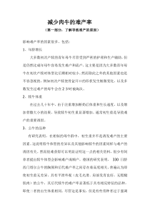 减少肉牛的难产率