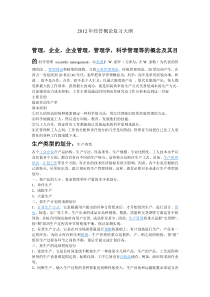 北航经济管理期末总复习知识点按照考试范围整理