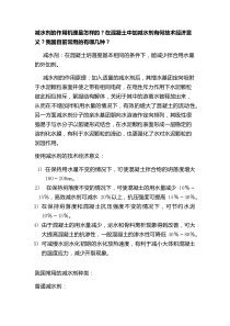 减水剂的作用机理是怎样的在混凝土中加减水剂有何技术经济意义我国目前常用的有哪几种