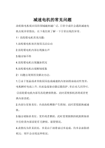 减速电机的常见问题