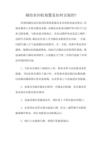 凝结水回收装置是如何安装的