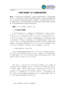 区域战略论文区域开发战略下辽宁县域经济的特征
