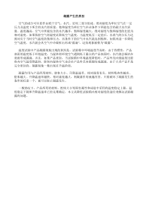 凝露的产生原因