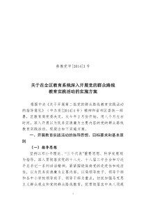 区教育局群众路线实施方案