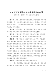 区管领导干部年度考核试行办法