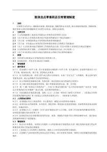 医保定点零售药店日常管理制度123
