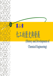 化工的历史与发展