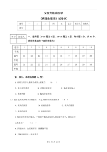医大病理生理学试卷及答案