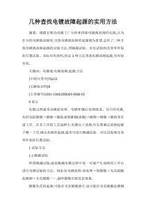 几种查找电镀故障起源的实用方法