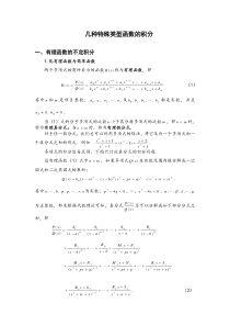 几种特殊类型函数的积分