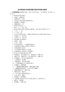 医学基础知识标准预测试卷