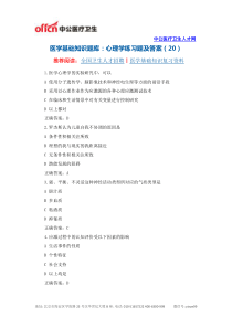 医学基础知识题库心理学练习题及答案(20)