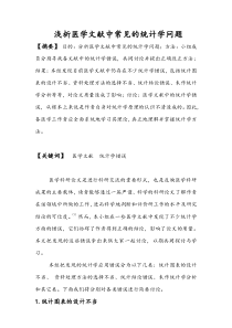 医学文献中常见的统计学问题浅析