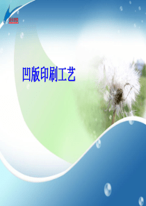 凹版印刷工艺1